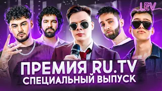 Премия RU.TV — Konfuz, Bahh Tee, escape, Молодой Платон, Алена блин,  LYRIQ, PLOTY, Ed Breezy и др.