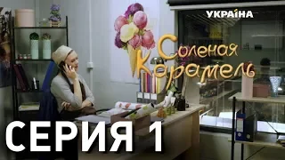 Соленая карамель (Серия 1)