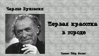 ЧАРЛЬЗ БУКОВСКИ. Первая красотка в городе. Аудиорассказ.