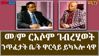 መምህር ርእሶም ገብረሂወት -  ንጥፈታት ቤ/ት ዋርሳይ ይካኣሎ ሳዋ  : ጉዳይ ኣብ ዘተ | guday ab zete  Rusom Gebrehiewot | ERi-TV