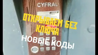 CYFRAL CCD-20 ОТКРЫТЬ БЕЗ КЛЮЧА #2