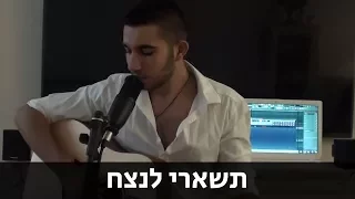 תשארי לנצח | שון מזרחי - קאבר