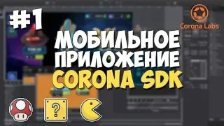 Мобильное приложение на Corona SDK / #1 - Установка всего