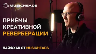 Musicheads Лайфхак: креативная реверберация