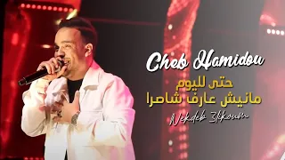 Cheb Hamidou - Heta lyoum (Nakdeb Alikom) 2emeVersion feat Housseyn Benguerna