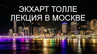 Экхарт Толле в Москве