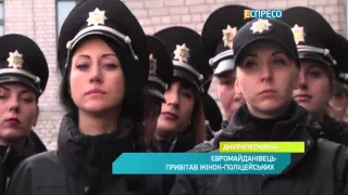 Євромайданівець привітав жінок-поліцейських