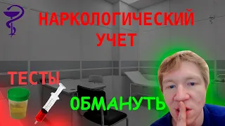 НАРКОЛОГИЧЕСКИЙ УЧЕТ. ОБМАН . НАРКОЛОГИЯ , ПСИХИАТРИЯ. СКОЛЬКО ВЫВОДЯТСЯ ВЕЩЕСТВА.