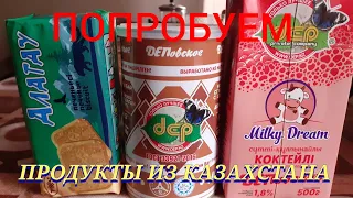 Дегустация продуктов из Казахстана. Какой вкус и сколько стоят.