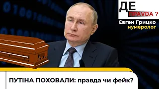 ПУТІНА поховали: правда чи фейк? | Нумеролог Євген Грицко