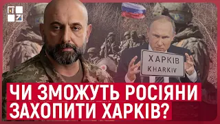 🔥 Генерал Кривонос розповів, коли росіяни зможуть захопити Харків