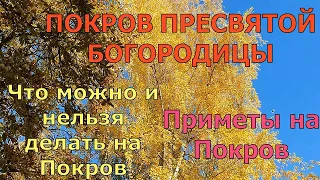 Покров Пресвятой Богородицы! Что можно и нельзя делать на Покров . Приметы на Покров