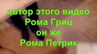 Установка  Ромы Грица