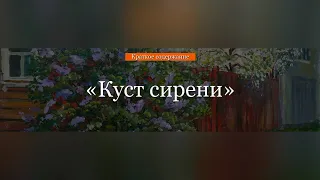 Краткое содержание - Куст сирени