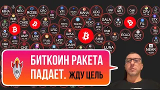 БИТКОИН РАКЕТА ПАДАЕТ. Жду цель