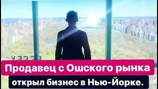 ПРОДАВЕЦ С ОШСКОГО РЫНКА ОТКРЫЛ БИЗНЕС В НЬЮ-ЙОРКЕ  / Мой опыт