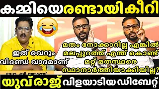 ചോദ്യം ചോദിച്ചതെ ഓർമയുള്ളൂ 🤣|Yuvraj Gokul channel Debate vs Dr. Jayaraj | Malayalam Troll