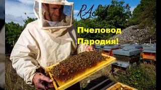 RASA-ПЧЕЛОВОД (ПАРОДИЯ)|PARHOM|