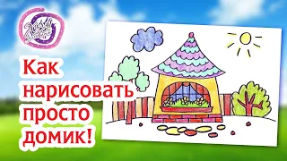 Как нарисовать домик! Раскраска домик! | How to Draw house