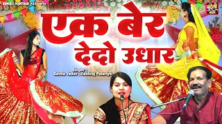 Bundeli Lokgeet Deshraj Pateriya | एक बेर देदो उधार | Bundelkhandi Song | Jawabi Bundeli Lokgeet