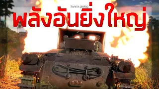 พลังอันยิ่งใหญ่ มาพร้อมเกราะอันบางยิ่ง | War Thunder (HoRo)