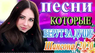 Вот Сборник песни Шансон в дорогу! ❀ сборник Очень красивые песни Январь 2020 ❀ Обалденные песни