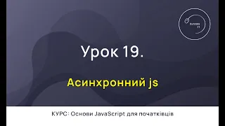 Основи JavaScript для початківців #19 - Асинхронний JS
