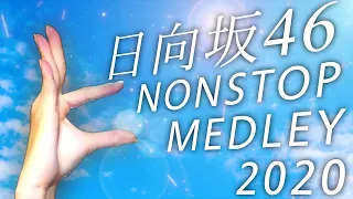 日向坂46ノンストップメドレー2020【改名1周年記念】