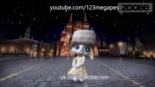 Zoobe Зайка Суженый мой, ряженый