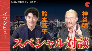 鈴木亮平＆神谷明、冴羽獠のスペシャル対談！ Netflix 映画『シティーハンター』インタビュー