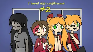 Город без названия - комикс #2