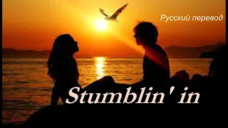 Chris Norman (Smokie) & Suzi Quatro - Stumblin' In  / "Оступаясь..." РУССКИЙ перевод