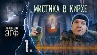 Мистическая кирха. Потусторонний мир. (1 часть)