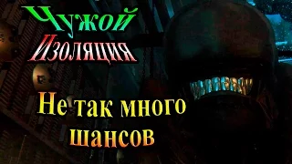 Прохождение Чужой Изоляция (Команда смертников) - часть 30 - Не так много шансов