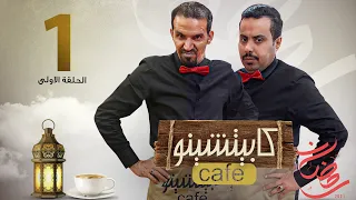 المسلسل الكوميدي كابيتشينو | صلاح الوافي ومحمد قحطان | الحلقة 1