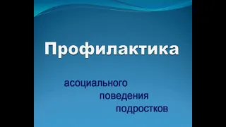 Профилактика асоциального поведения подростков