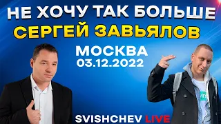 Сергей Завьялов - Не хочу так больше, не хочу! LIVE 03.12.2022 Москва, Кобзарь