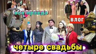 четыре свадьбы ВЛОГ/ вся правда/ #4свадьбы