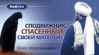 Сподвижник, спасенный своей матерью ᴴᴰ | Шейх Абдуль Маджид