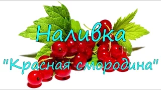 Наливка "Красная смородина".