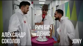 «Подмоченная репутация»: Красавцы Love Radio Vs Jony