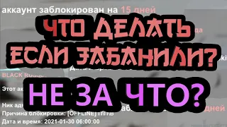 ЧТО ДЕЛАТЬ, ЕСЛИ ДАЛИ БАН ПО ОШИБКЕ? БЛЕК РАША!