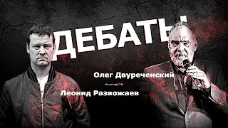 Дебаты. Олег Двуреченский и Леонид Развожаев