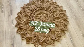 Бесплатный МК ковер из джута Улита 28 ряд. Free master class carpet made of jute Julitta 28 row