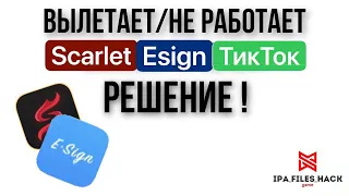 Не работает scarlet,esign и ТикТок мод,начал вылетать?Есть РЕШЕНИЕ!,как установить scarlet на iphone