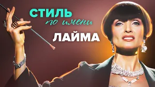 Стиль по имени Лайма. Фильм-концерт