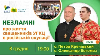 Незламні: про життя священників УГКЦ в російській окупації | Відкрита Церква, 09.12.2022