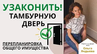 Как УЗАКОНИТЬ установку тамбурной двери! Перепланировка общего имущества в МКД.