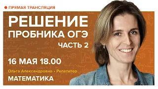 Решение пробника ОГЭ. Часть 2. Вебинар | Математика