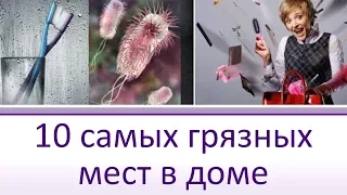 👁️ТОП 10 САМЫХ ГРЯЗНЫХ МЕСТ В ДОМЕ👁️ - Больше, чем порядок